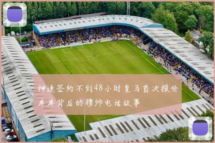 神速签约不到48小时皇马首次报价库库背后的穆帅电话故事
