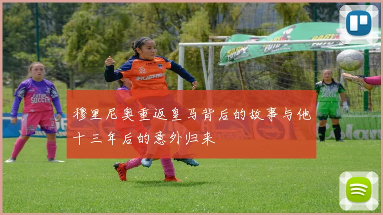 穆里尼奥重返皇马背后的故事与他十三年后的意外归来