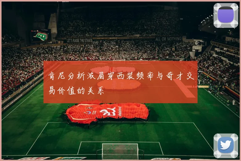 肯尼分析浓眉穿西装频率与奇才交易价值的关系