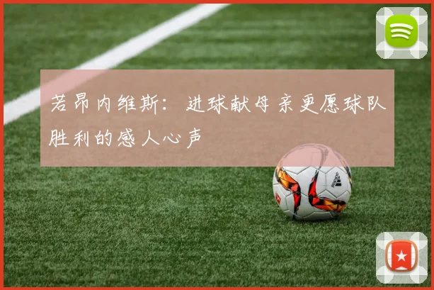 若昂内维斯：进球献母亲更愿球队胜利的感人心声